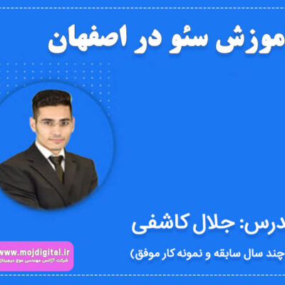 آموزش تخصصی سئو در اصفهان